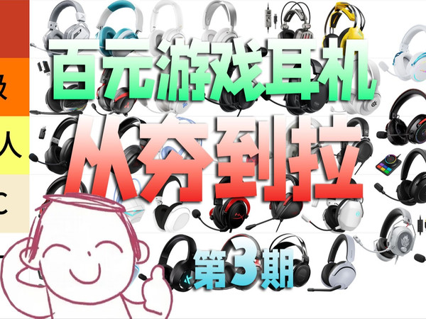 【从夯到拉】锐评百元档游戏耳机（第3期）！最难绷的竟然是它？游戏实录+麦克风实测
