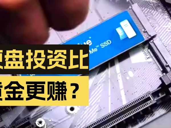 比黄金狂，固态硬盘价涨疯了，国内国外买差别有多大