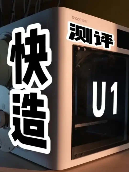 快造U1测评 Snapmaker U1测评 3D打印|快造U1测评|Snapmaker U1测评|多色多色打印机|快造真的快！#3d打印 #3D打印机  #Snapmaker快造科技 #Snapmak