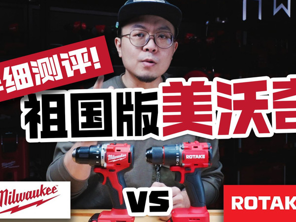 祖国版美沃奇，徒有其表还是性价比平替？罗特D1H手电钻设计解析+评测