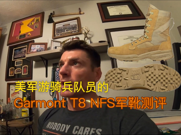来自美军游骑兵队员的Garmont T8 NFS军靴测评｜Garmont