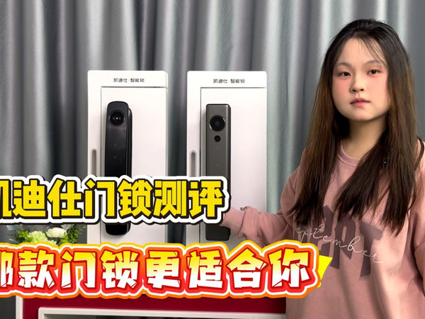 凯迪仕智能锁终极对决，哪款更适合你？