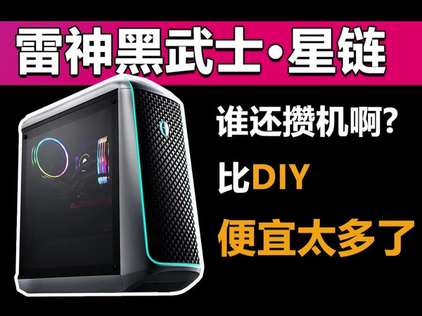 这年头谁还攒机啊？雷神黑武士星链 比DIY便宜太多了