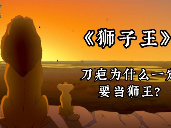 童年动画大科普《狮子王》| 刀疤为什么一定要当狮王？