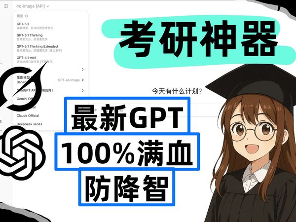 【考研党狂喜】GPT满血防降智+Gemini3、Claude、Grok 各大顶级模型生态一站集成，助力考研数学解题答疑