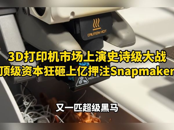 拓竹遇到对手了？Snapmaker一战封神，拿下顶级资本数亿元融资