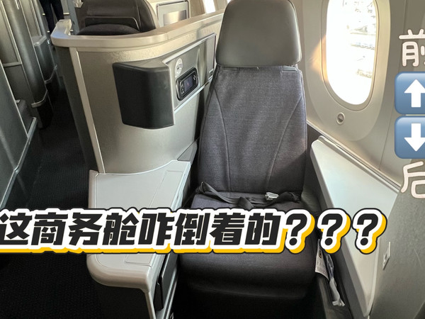 另类倒骑驴 美航奇葩设计依旧逆天 787-8商务舱飞行报告