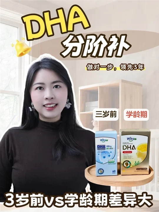 DHA补错了=白补！一篇说清分龄的关键差异