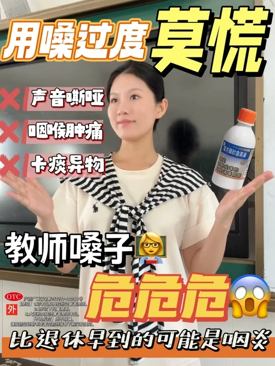教师连堂讲课嗓子报废😰自救指南