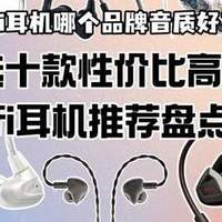 hifi耳机哪个品牌音质好？精选十款性价比高的hifi耳机推荐盘点