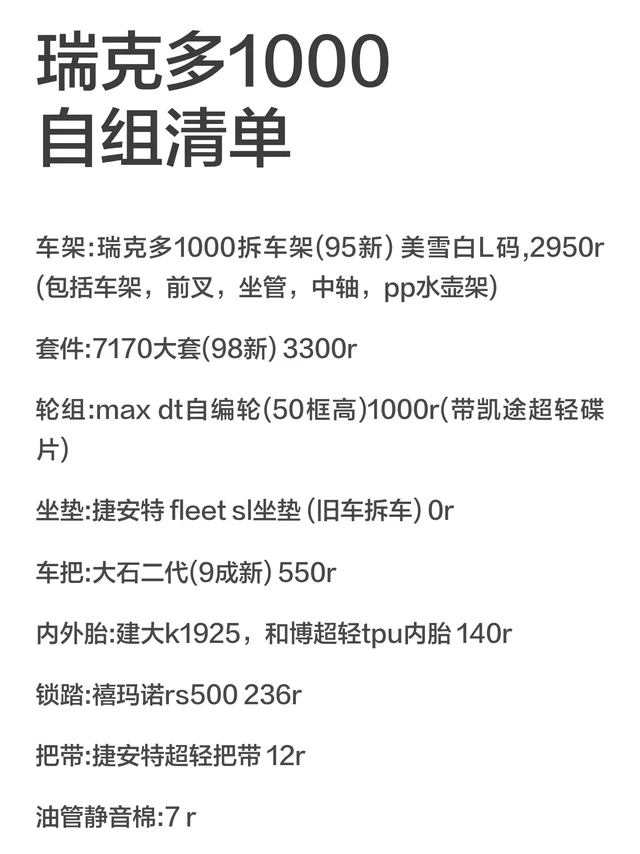 瑞克多1000自组清单
