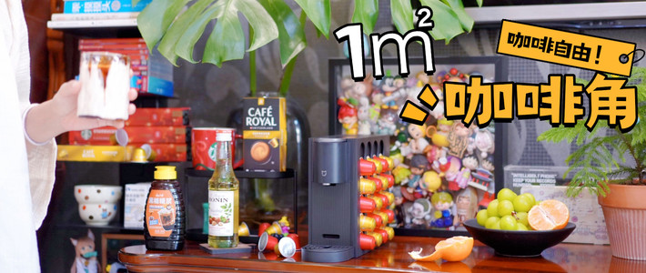 1m²咖啡角！小米胶囊咖啡机S1 帮我实现咖啡自由
