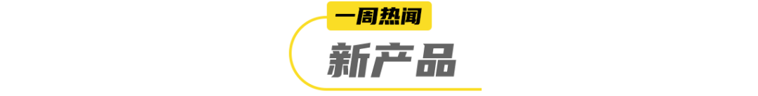 时隔9年!可口可乐迎来新CEO;养生新顶流?蒙牛迈胜上新「姜撞奶味 每日蛋白」...|一周热闻
