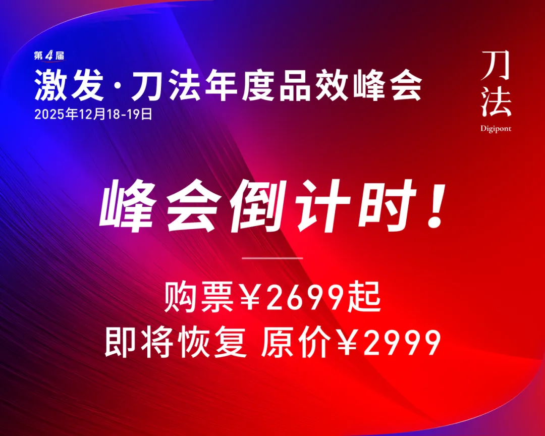 倒计时6天!新生代品牌共建者集结,我们广州见|激发·2025刀法年度品效峰会