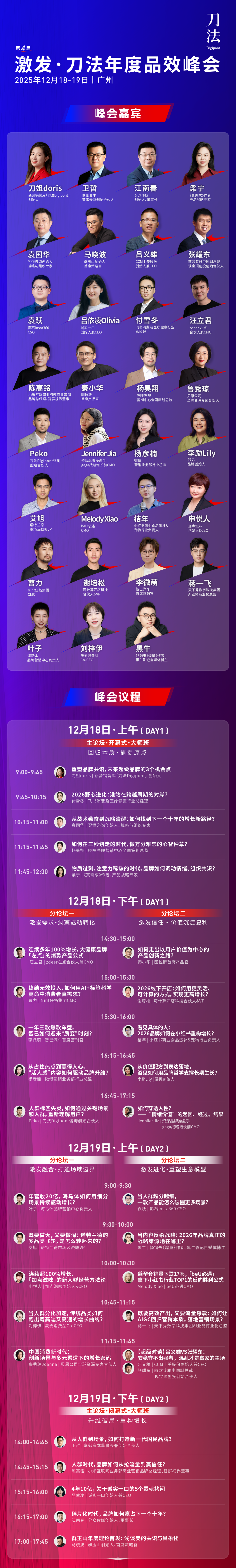 倒计时6天!新生代品牌共建者集结,我们广州见|激发·2025刀法年度品效峰会