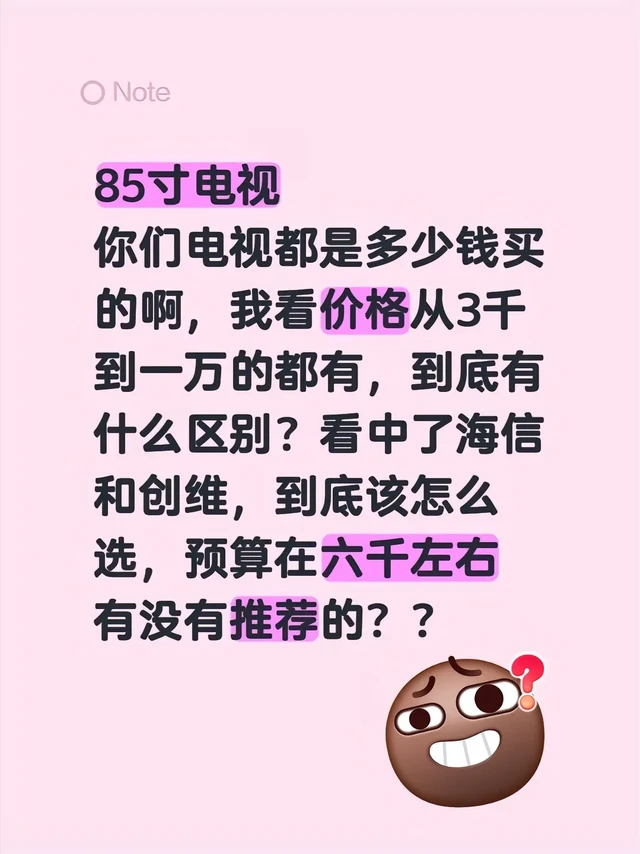 85寸电视
你们电视都是多少钱买的啊，我看价格从3千到一万的都有，到底有什么区别？看中了海信和创维，到底该怎么选，预算在六千左右
有没有推荐的？？#海信电视 #家电怎么选 #电视选购 #电视机推荐 #
