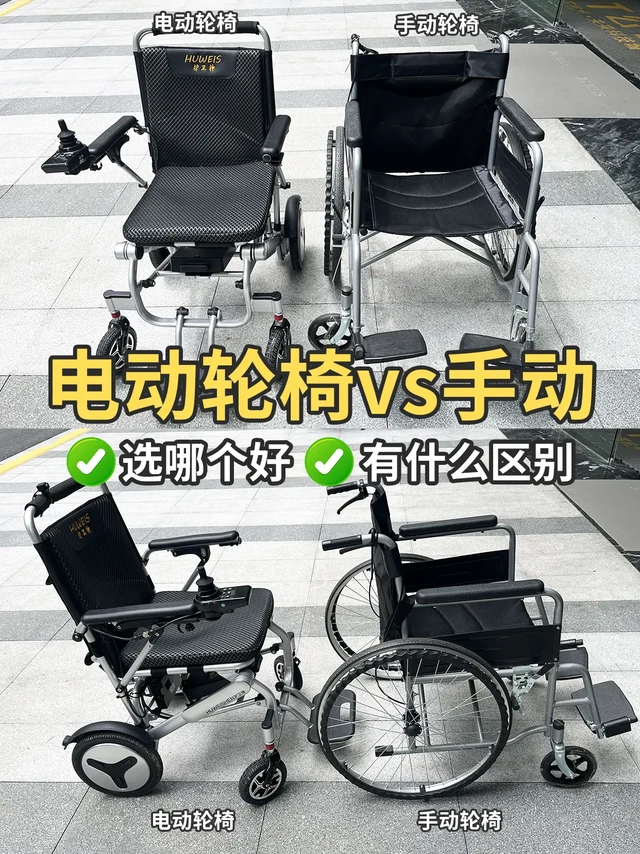 一篇看懂！电动轮椅和手动轮椅选哪个好？。首先要知道，好不好，主要还是要看轮椅适不适合使用者，只要是适合的，都可以被认为是好的。 
电动轮椅和手动轮椅的第一个区别在于动力来源不同：
一个有动力装置，通过