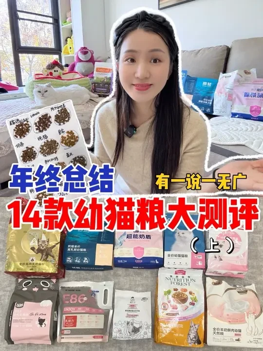 14款幼猫粮年终总结，有一说一无广！ 仅代表个人全年喂养分享，有你们喜欢的猫粮吗？#国产猫粮 #幼猫粮 #幼猫粮推荐 #猫粮 #猫粮推荐