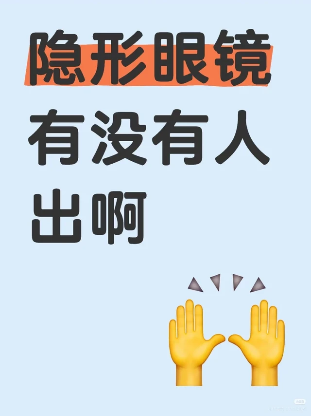 隐形眼镜有没有人出啊
想要强生欧舒适日抛
450度
[哭惹R][哭惹R][哭惹R] #隐形眼镜 #硅水凝胶 #美瞳种草 #月抛 #日抛美瞳 #舒适好看美瞳分享 #日抛分享 #强生 #欧舒适日抛 #眼睛