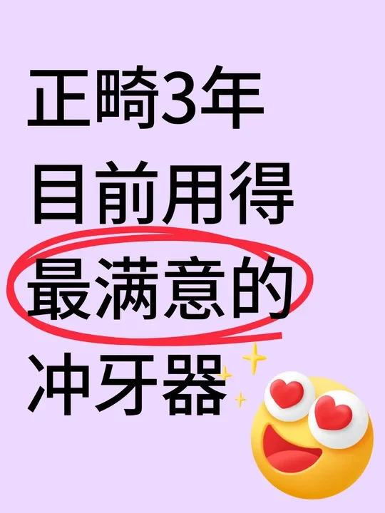 正畸3年自用冲牙器分享...
