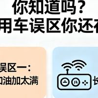 你知道吗？这些用车误区你还在犯！