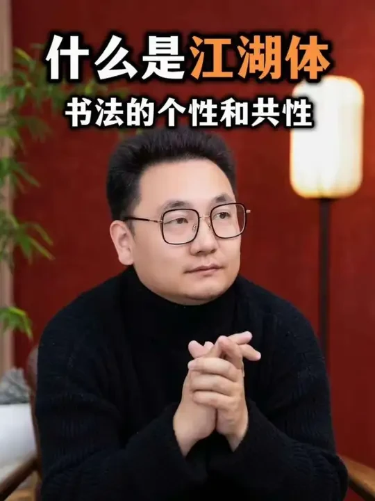 到底什么是江湖体
#书法 #书法入门 #书法教学 #方建勋 #好书分享