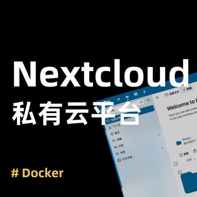 超详细！在 NAS 上部署 Nextcloud+OnlyOffice 打造企业级私有云