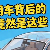 惊！用车背后的秘密竟然是这些