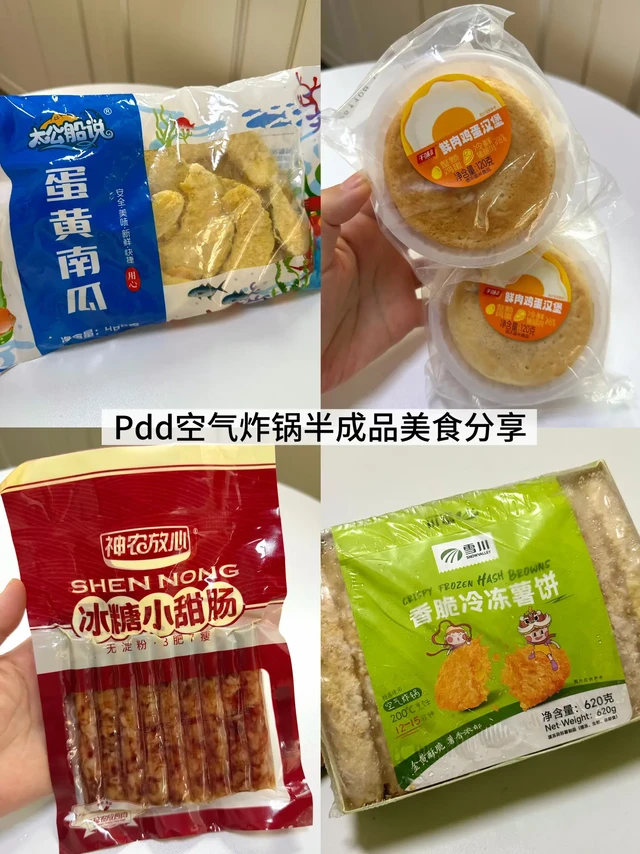 Pdd（33）空气炸锅半成品美食分享