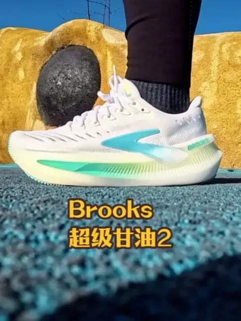 「一鲸落,万物生」Brooks超级甘油2实战报告 去年超级甘油鹤立鸡群,没有竞品,一模双密新材料的营销也很成功。今年在众多品牌推出超厚底的情形下,超级甘油2的竞争力,差了点意思......#跑鞋推荐