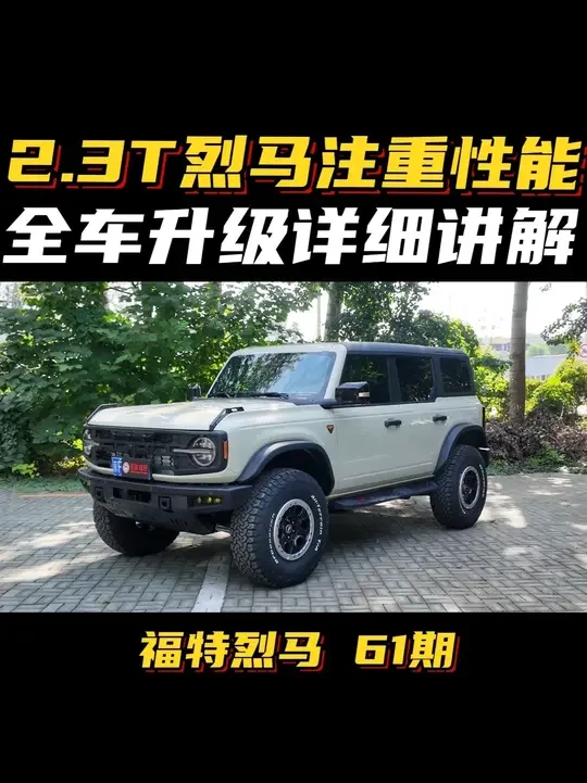 2.3T烈马注重性能 全车升级详细讲解 #福特烈马 #福特烈马改装 #烈马荒地版 #烈马荒地版改装 #福特烈马改装案例