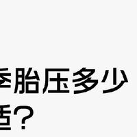 冬日用车重点：轮胎换位 + 胎压监测！抓地稳还耐用