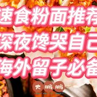 速食粉面必购榜单，每次回国都要疯狂进货，根本吃不够，馋疯了！