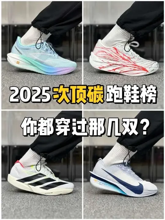 2025跑鞋年终盘点｜你都穿过那几双❓ 盘点2025年度次顶碳跑鞋榜单， 每一双都能适配大众跑者竞速训练，我打赌里面肯定有你穿过的那一双！#跑鞋 #跑鞋推荐 #碳板跑鞋 #马拉松跑鞋 #暖冬运动场