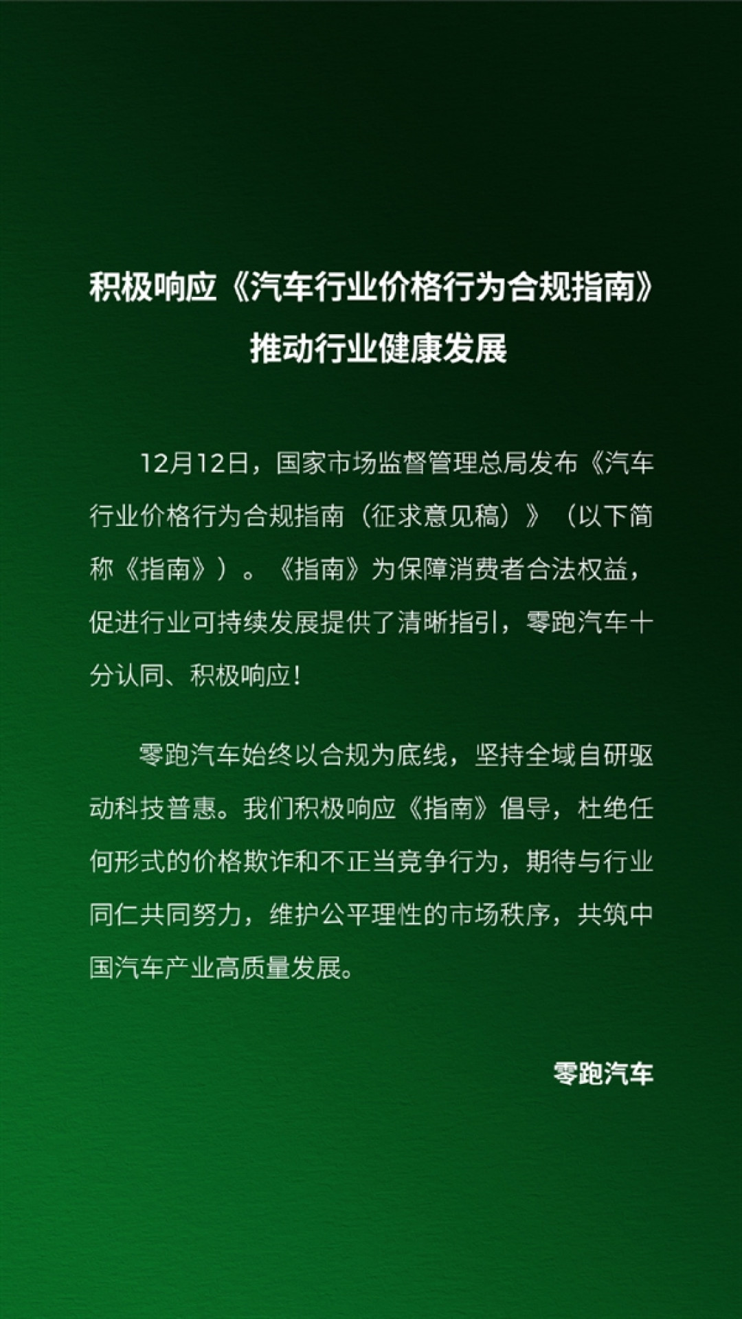 零跑汽车:积极响应合规指南 杜绝价格欺诈
