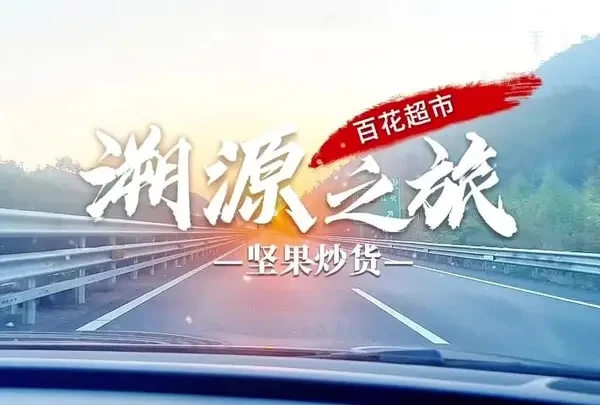 ❤️百花超市·坚果炒货千里溯源🌰🚄
从娄底到临安，跨越千里
只为寻找一颗完美的坚果！ 
智能分拣 + 人工严选
颗颗饱满、自然鲜香
让您吃得放心，嗑得过瘾‼️
年货坚果，认准百花超市 🛒
欢迎您来品鉴