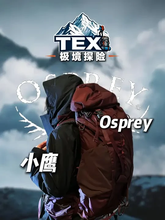 “纯净户外拒绝情爱，小鹰背包我的最爱” #Osprey #osprey背包 #户外装备 #徒步露营 #TEX极境探险