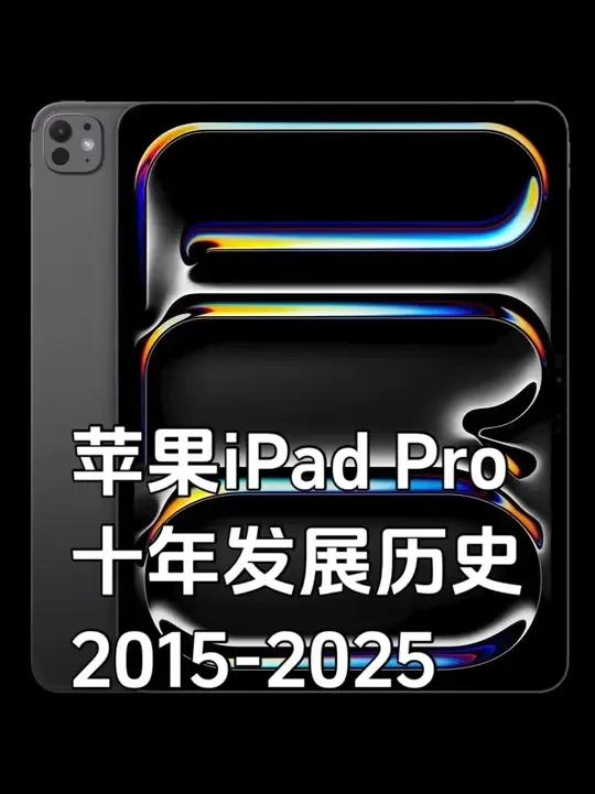 苹果iPad十年进化史：每一次升级都在重新定义平板电脑！ #iPadPro #M5芯片 #ipad #潮界数码 #潮联数码