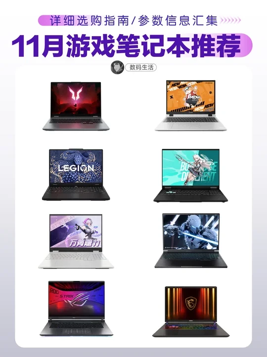 11月笔记本电脑推荐，游戏笔记本推荐！