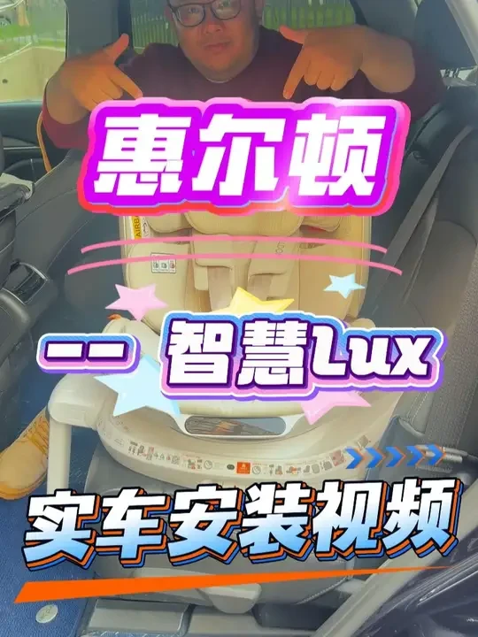 惠尔顿智慧Lux保姆级实车安装指导讲解 买了#惠尔顿智慧lux 不会安装的，那就快来看这个吧，绝对一看一个会#惠尔顿安全座椅 #宝贝第一安全座椅 #宝得适成长骑士 #虎贝尔e360pro