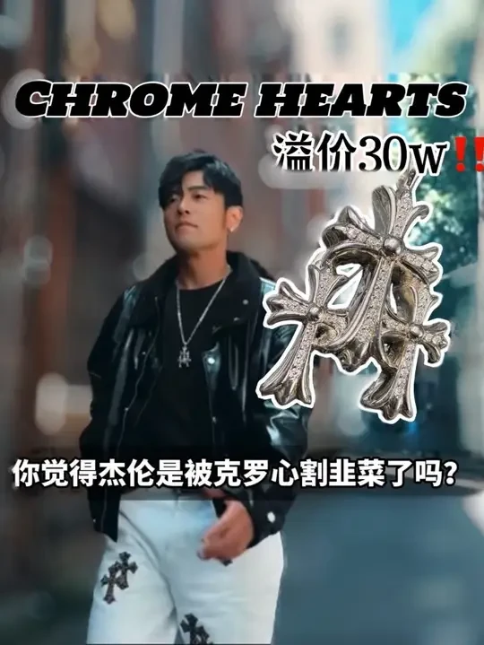当之无愧的顶奢，周杰伦也不能免俗❗️
#克罗心 #周杰伦 #克罗心项链 #周杰伦新歌 #台湾