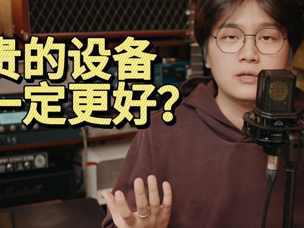 贵的设备一定好？错了！