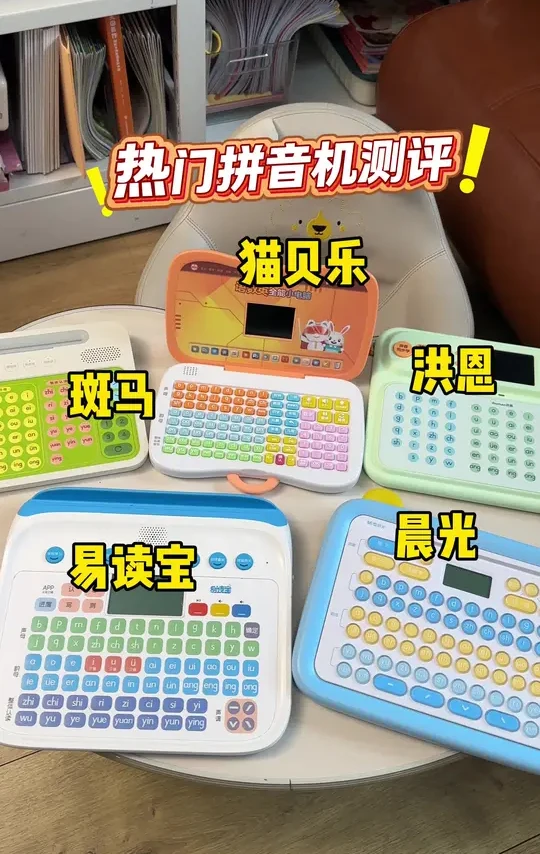 不同品牌拼音机都有什么优缺点，这个视频大家可以参考，选择适合自家的拼音机哦#幼小衔接 #拼音启蒙 #带娃学习
