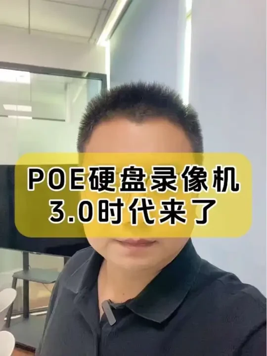 POE硬盘录像机3.0时代来了，一条视频给你讲清楚！#安防监控#安防人 #弱电施工 #经验分享