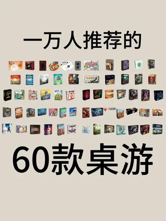 超多人推荐的60款桌游 #桌游