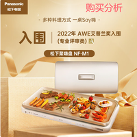 松下 聚嗨盘多功能锅电烤盘涮烤炖一体电磁炉 NF-M1-N 购买分析