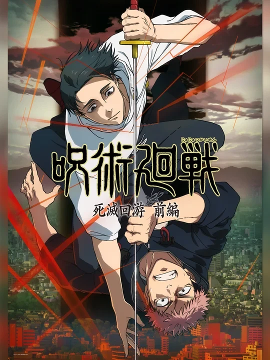 咒术回战第三季·死灭回游~约你领域展开