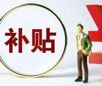 中央定调明年继续国补，国补具体政策将优化
