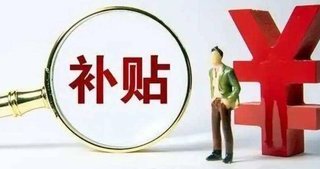 中央定调明年继续国补，国补具体政策将优化