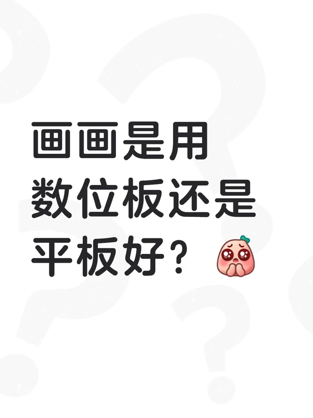 哪个更适合画画呢?